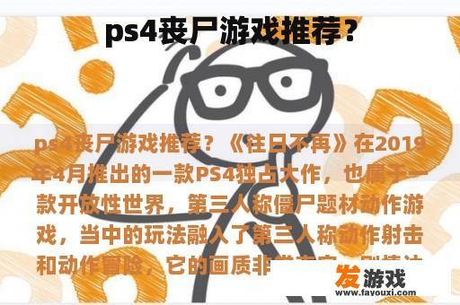 ps4丧尸游戏推荐？