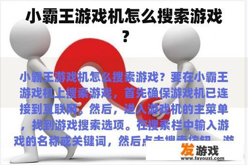 小霸王游戏机怎么搜索游戏？