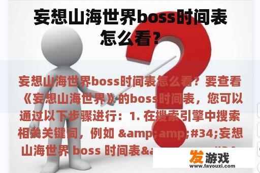 妄想山海世界boss时间表怎么看？