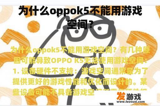 为什么oppok5不能用游戏空间？