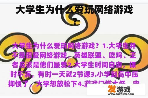 大学生为什么爱玩网络游戏？