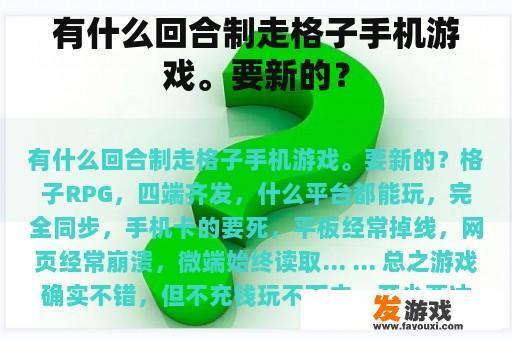 有什么回合制走格子手机游戏。要新的？