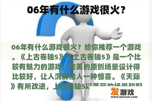 06年有什么游戏很火？