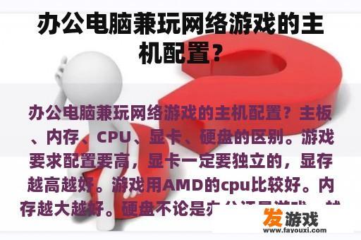 办公电脑兼玩网络游戏的主机配置？