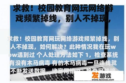 求救！校园教育网玩网络游戏频繁掉线，别人不掉现，如何解决？