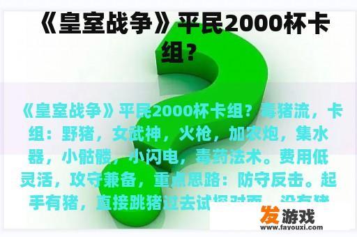 《皇室战争》平民2000杯卡组？