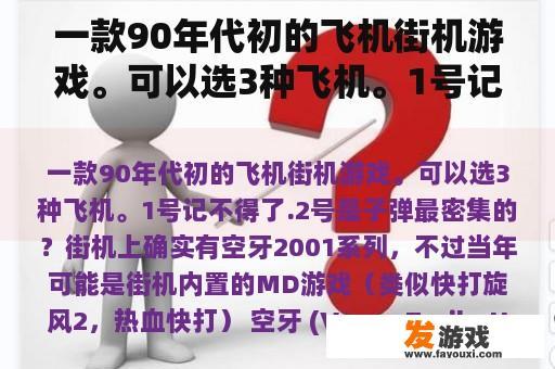 一款90年代初的飞机街机游戏。可以选3种飞机。1号记不得了.2号是子弹最密集的？