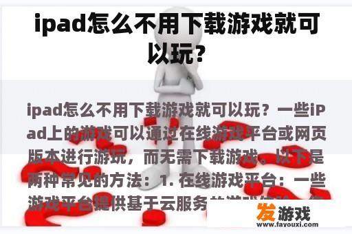 ipad怎么不用下载游戏就可以玩？