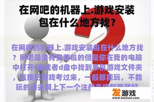 在网吧的机器上.游戏安装包在什么地方找？