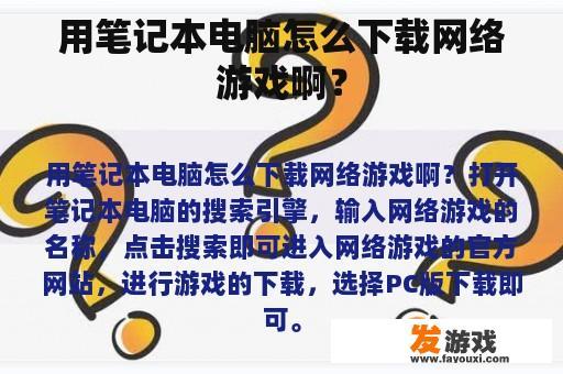 用笔记本电脑怎么下载网络游戏啊？