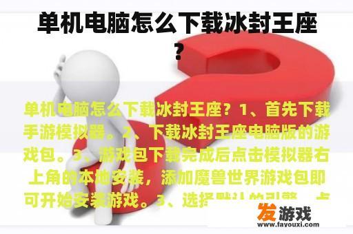 单机电脑怎么下载冰封王座？