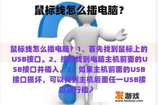 鼠标线怎么插电脑？