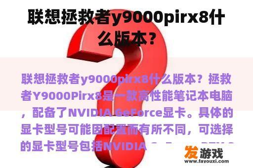 联想拯救者y9000pirx8什么版本？