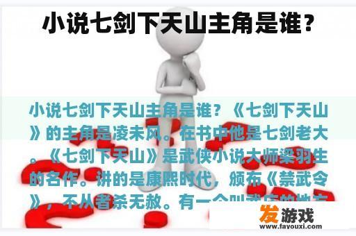 小说七剑下天山主角是谁？