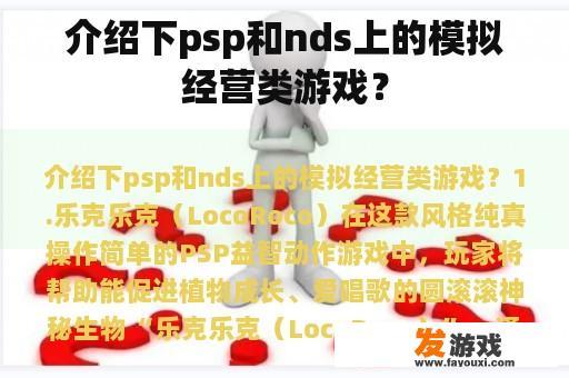 介绍下psp和nds上的模拟经营类游戏？