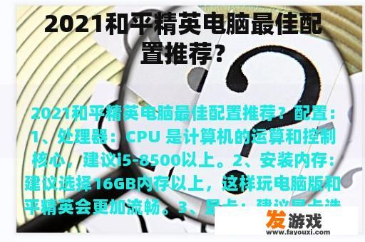 2021和平精英电脑最佳配置推荐？