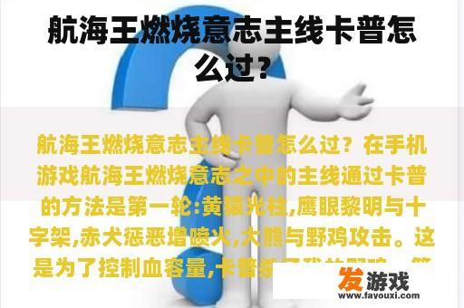 航海王燃烧意志主线卡普怎么过？