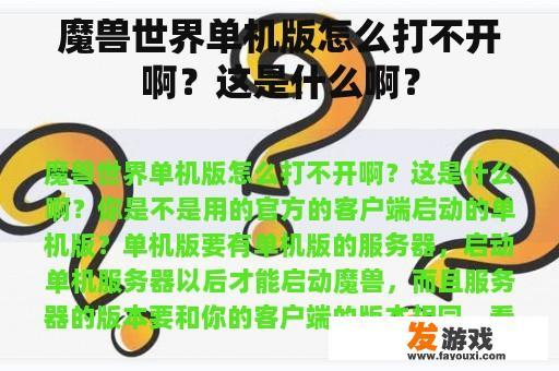 魔兽世界单机版怎么打不开啊？这是什么啊？