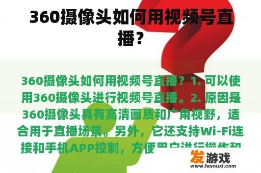 360摄像头如何用视频号直播？