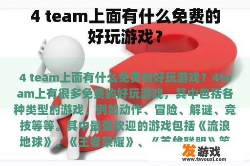4 team上面有什么免费的好玩游戏？