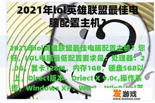 2021年lol英雄联盟最佳电脑配置主机？
