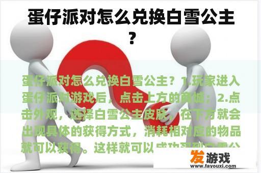 蛋仔派对怎么兑换白雪公主？