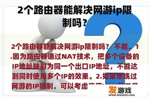 2个路由器能解决网游ip限制吗？