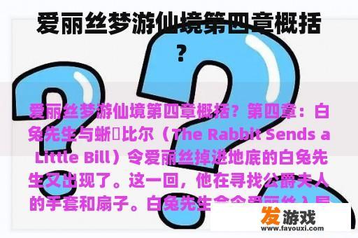 爱丽丝梦游仙境第四章概括？