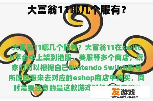 大富翁11哪个服值得信赖?