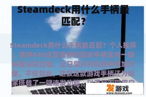 Steamdeck用什么手柄最匹配？