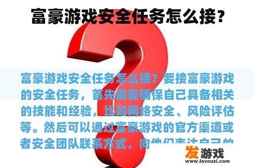 富豪游戏安全任务怎么接？