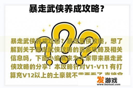 暴走武侠养成攻略？