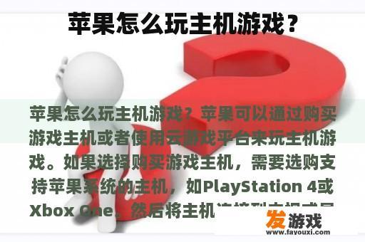 苹果怎么玩主机游戏？