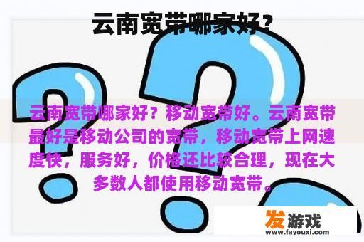 云南宽带哪家好？