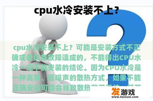 cpu水冷安装不上？
