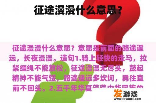 征途漫漫什么意思？