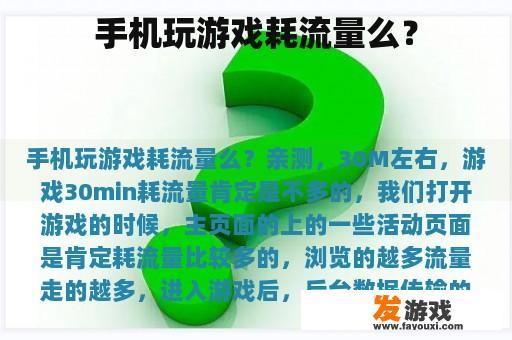 手机玩游戏耗流量么？