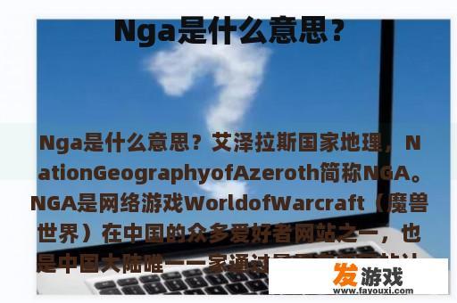 Nga是什么意思？