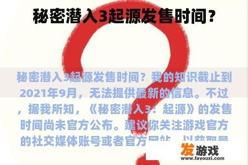 秘密潜入3起源发售时间？