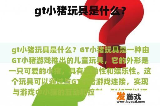 gt小猪玩具是什么？