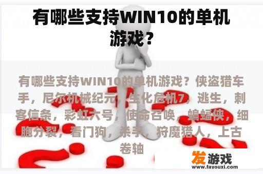 有哪些支持WIN10的单机游戏？