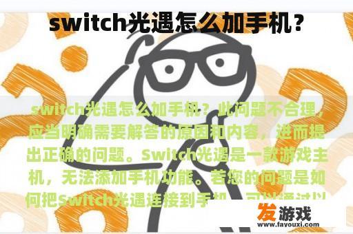 switch光遇怎么加手机？