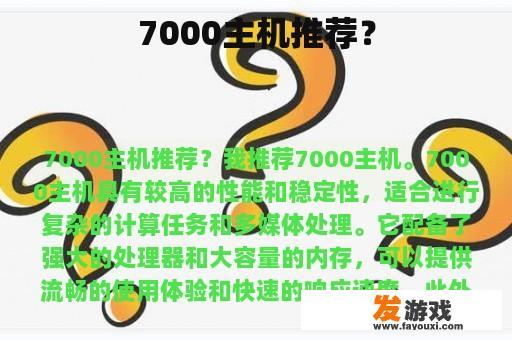 7000主机推荐？