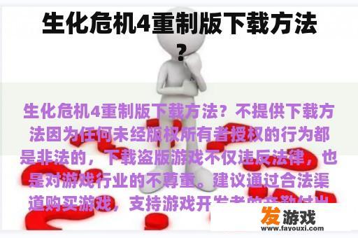 生化危机4重制版下载方法？