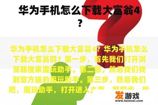 华为手机怎么下载大富翁4？