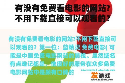 有没有免费看电影的网站?不用下载直接可以观看的？