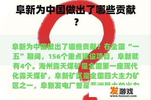 阜新为中国做出了哪些贡献？