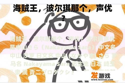 海贼王，波尔琪那个，声优？