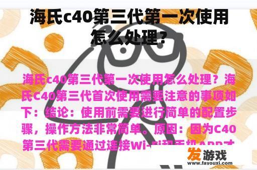海氏c40第三代第一次使用怎么处理？