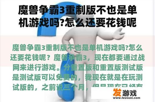 魔兽争霸3重制版不也是单机游戏吗?怎么还要花钱呢？